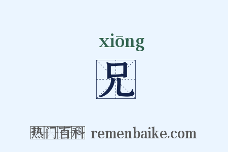 兄是什么意思的图片